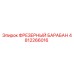 4812266016 ФРЕЗЕРНЫЙ БАРАБАН Epiroc