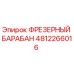 4812266016 ФРЕЗЕРНЫЙ БАРАБАН Epiroc