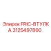 Втулка фрикционная 3125497800 для оборудования Epiroc
