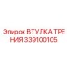 Оригинальная втулка трения 339100105 Epiroc