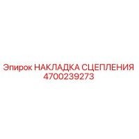 4700239273 НАКЛАДКА СЦЕПЛЕНИЯ Epiroc