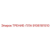 9106181510 ТРЕНИЕ-ПЛА Epiroc