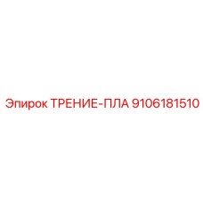 9106181510 ТРЕНИЕ-ПЛА Epiroc