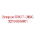 Фрикционный диск 3216866901 Epiroc - высококачественная запчасть