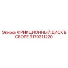 Комплектный фрикционный диск 9170311220 Epiroc с демпферами