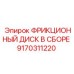 Комплектный фрикционный диск 9170311220 Epiroc с демпферами