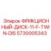 Фрикционный диск 11-F-TWIN-DIS для оборудования Epiroc артикул 5730005343