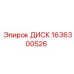 1636300526 ДИСК Epiroc