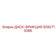 3092713086 ДИСК-ФРИКЦИЯ Epiroc