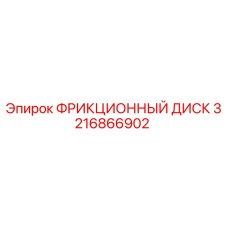 3216866902 ФРИКЦИОННЫЙ ДИСК Epiroc
