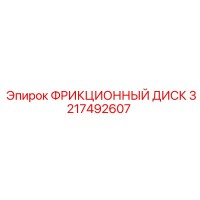 3217492607 ФРИКЦИОННЫЙ ДИСК Epiroc