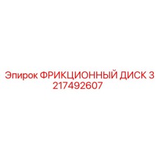 Изображение фрикционного диска Epiroc 3217492607