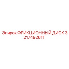 Изображение фрикционного диска Epiroc 3217492611