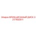 Изображение фрикционного диска Epiroc 3217492611