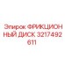 Изображение фрикционного диска Epiroc 3217492611