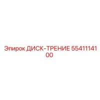 5541114100 ДИСК-ТРЕНИЕ Epiroc