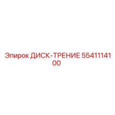 5541114100 ДИСК-ТРЕНИЕ Epiroc