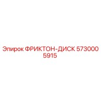 5730005915 ФРИКТОН-ДИСК Epiroc