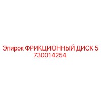 5730014254 ФРИКЦИОННЫЙ ДИСК Epiroc