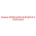 Оригинальный фрикционный диск 5730014254 производителя Epiroc