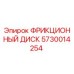 Оригинальный фрикционный диск 5730014254 производителя Epiroc