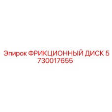 5730017655 ФРИКЦИОННЫЙ ДИСК Epiroc