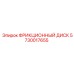 Диск сцепления 5730017655 для техники Epiroc