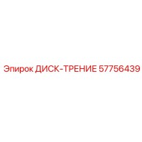 57756439 ДИСК-ТРЕНИЕ Epiroc