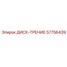 57756439 ДИСК-ТРЕНИЕ Epiroc