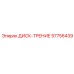 57756439 ДИСК-ТРЕНИЕ Epiroc