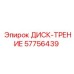 57756439 ДИСК-ТРЕНИЕ Epiroc