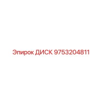ДИСК 9753204811 Epiroc