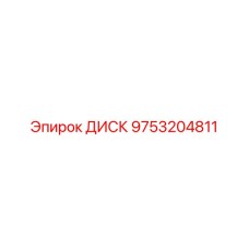 ДИСК 9753204811 Epiroc