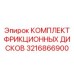Ремкомплект дисков сцепления 3216866900 для Epiroc
