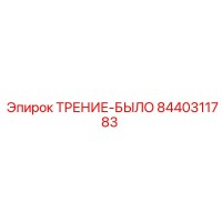 8440311783 ТРЕНИЕ-БЫЛО Epiroc