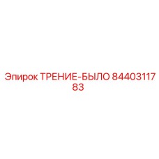 Направляющая для буровых штанг 8440311783