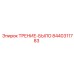Направляющая для буровых штанг 8440311783