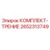 Оригинальный комплект трения 2652313749 Epiroc