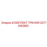 3217390983 КОМПЛЕКТ ТРЕНИЯ Epiroc