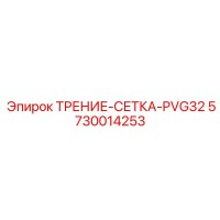 5730014253 ТРЕНИЕ-СЕТКА-PVG32 Epiroc