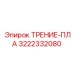 Изображение трения-пла Epiroc 3222332080
