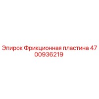 4700936219 Фрикционная пластина Epiroc