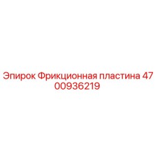 4700936219 Фрикционная пластина Epiroc