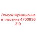 Оригинальная фрикционная пластина Epiroc 4700936219 для буровых установок