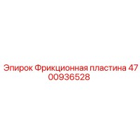 4700936528 Фрикционная пластина Epiroc