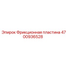 Термостойкая фрикционная пластина Epiroc 4700936528 для буровых машин