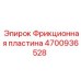 Термостойкая фрикционная пластина Epiroc 4700936528 для буровых машин