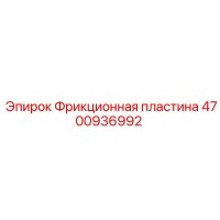 4700936992 Фрикционная пластина Epiroc