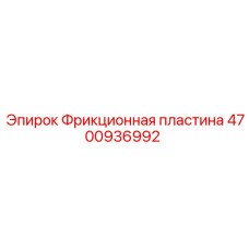 Армированная фрикционная пластина Epiroc 4700936992 для тяжелых буровых работ