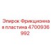 Армированная фрикционная пластина Epiroc 4700936992 для тяжелых буровых работ